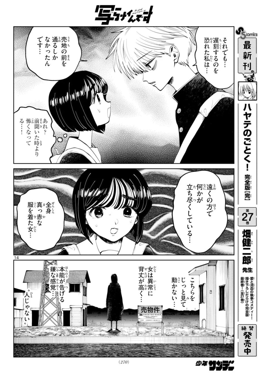 写らナイんです 第107話 - Page 14