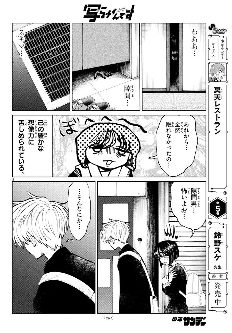 写らナイんです 第107話 - Page 8
