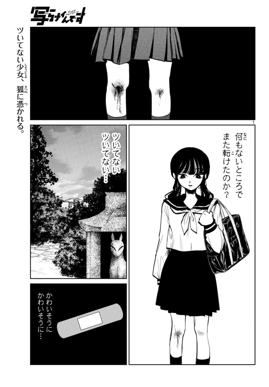 写らナイんです 第105話 - Page 1