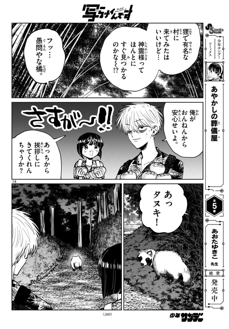 写らナイんです 第105話 - Page 14