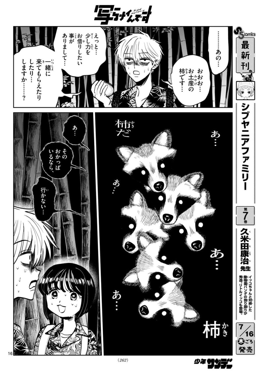 写らナイんです 第105話 - Page 16