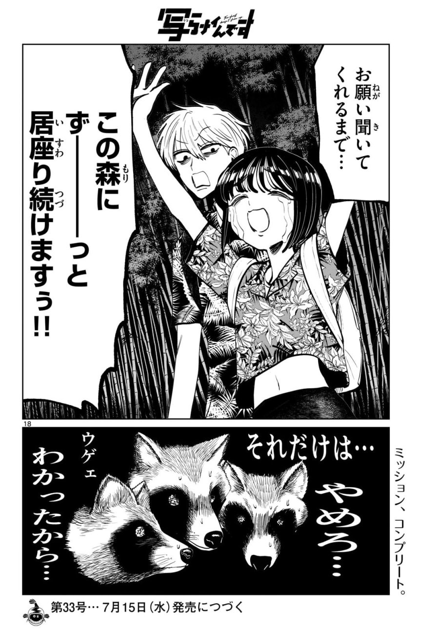 写らナイんです 第105話 - Page 18