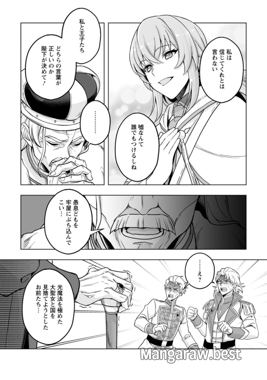 苦節四年、理想の聖女を演じるのに疲れました ～便利屋扱いする国は捨て“白魔導士”となり旅に出る～ 第9.3話 - Trang 1