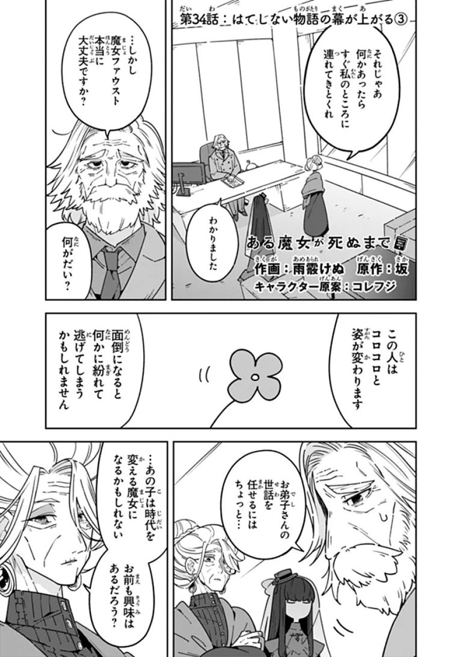 ある魔女が死ぬまで 終わりの言葉と始まりの涙 第34話 - Page 1