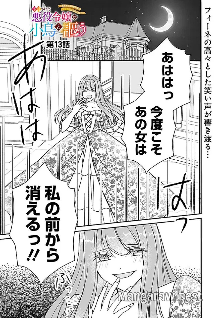 予言された悪役令嬢は小鳥と謳う ~未来を知る専属執事に「君を救う」と言われました~ 第13話 - Page 1