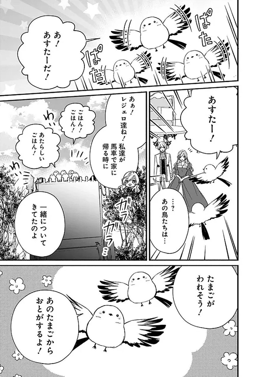 予言された悪役令嬢は小鳥と謳う ~未来を知る専属執事に「君を救う」と言われました~ 第13話 - Page 11