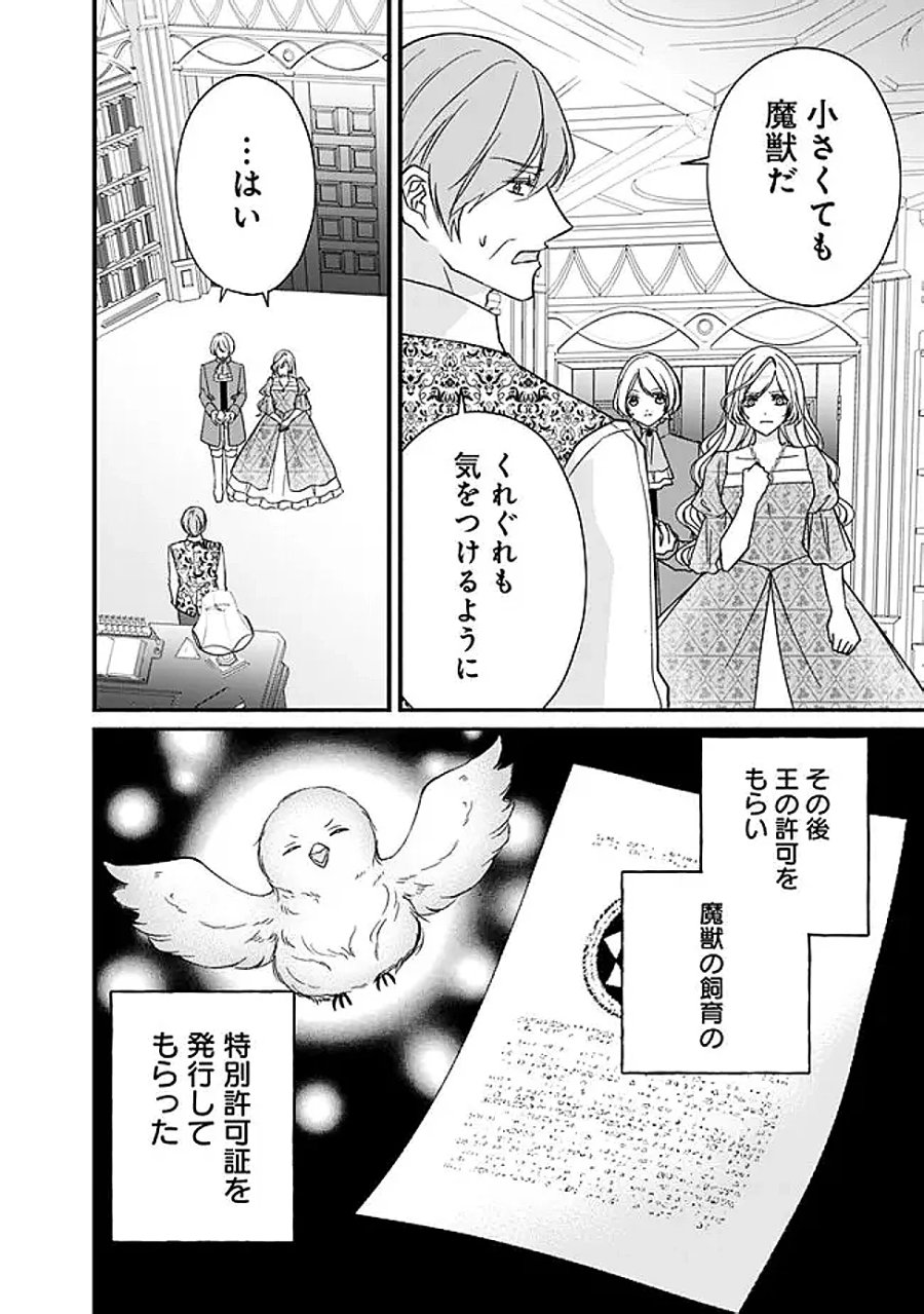 予言された悪役令嬢は小鳥と謳う ~未来を知る専属執事に「君を救う」と言われました~ 第13話 - Page 24
