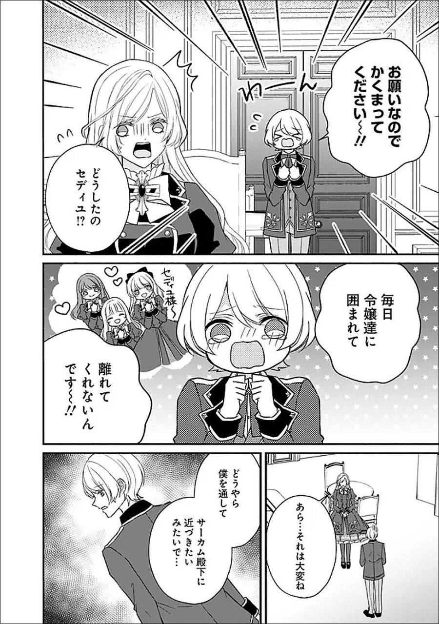 予言された悪役令嬢は小鳥と謳う ~未来を知る専属執事に「君を救う」と言われました~ 第12話 - Page 5