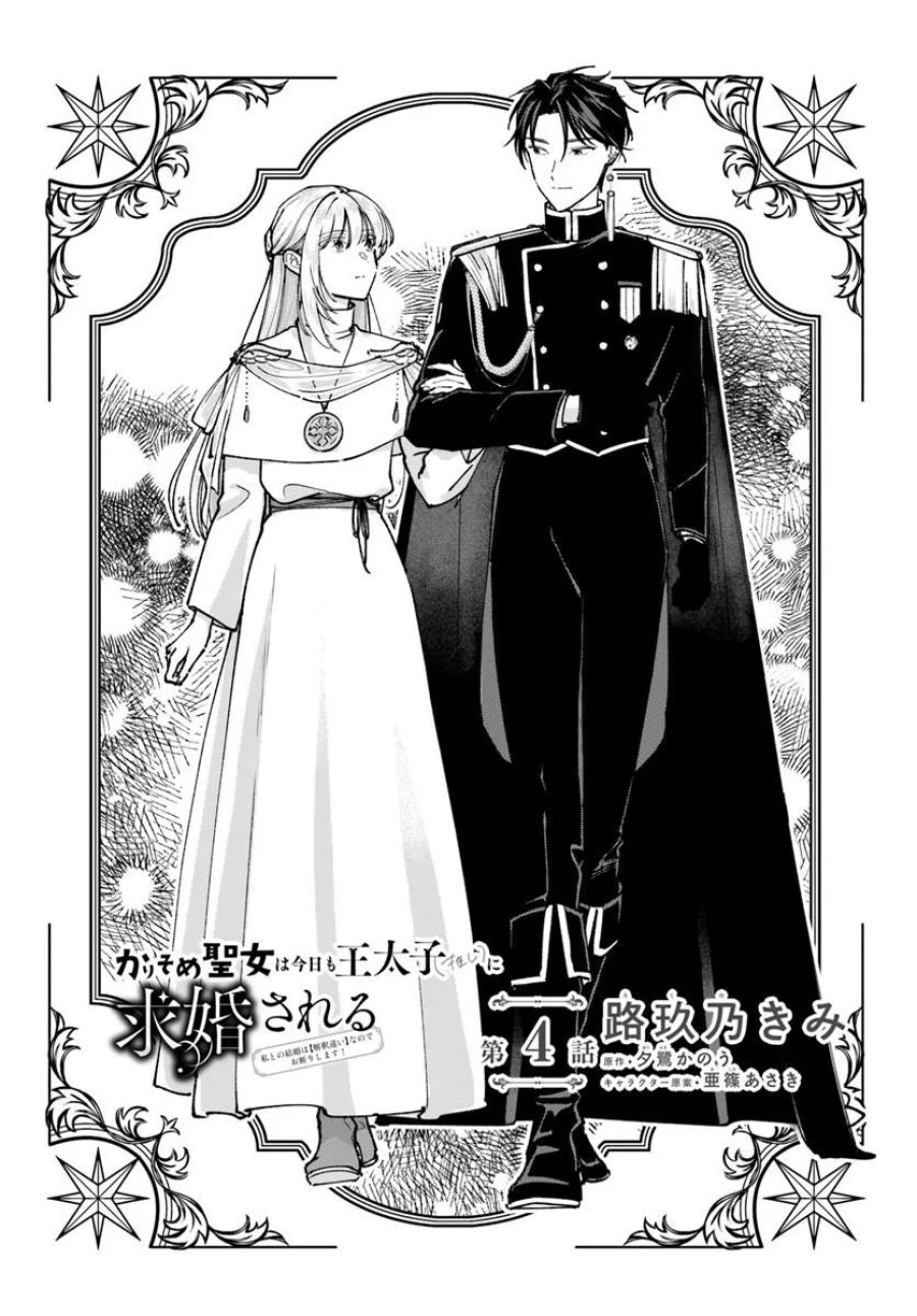 かりそめ聖女は今日も王太子(推し)に求婚される 私との結婚は【解釈違い】なのでお断りします! 第4.1話 - Page 2