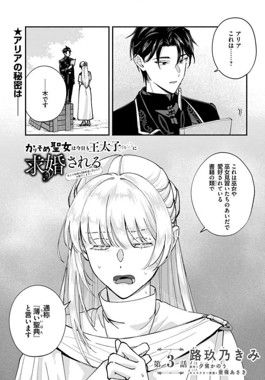 かりそめ聖女は今日も王太子(推し)に求婚される 私との結婚は【解釈違い】なのでお断りします! 第3.1話 - Page 1
