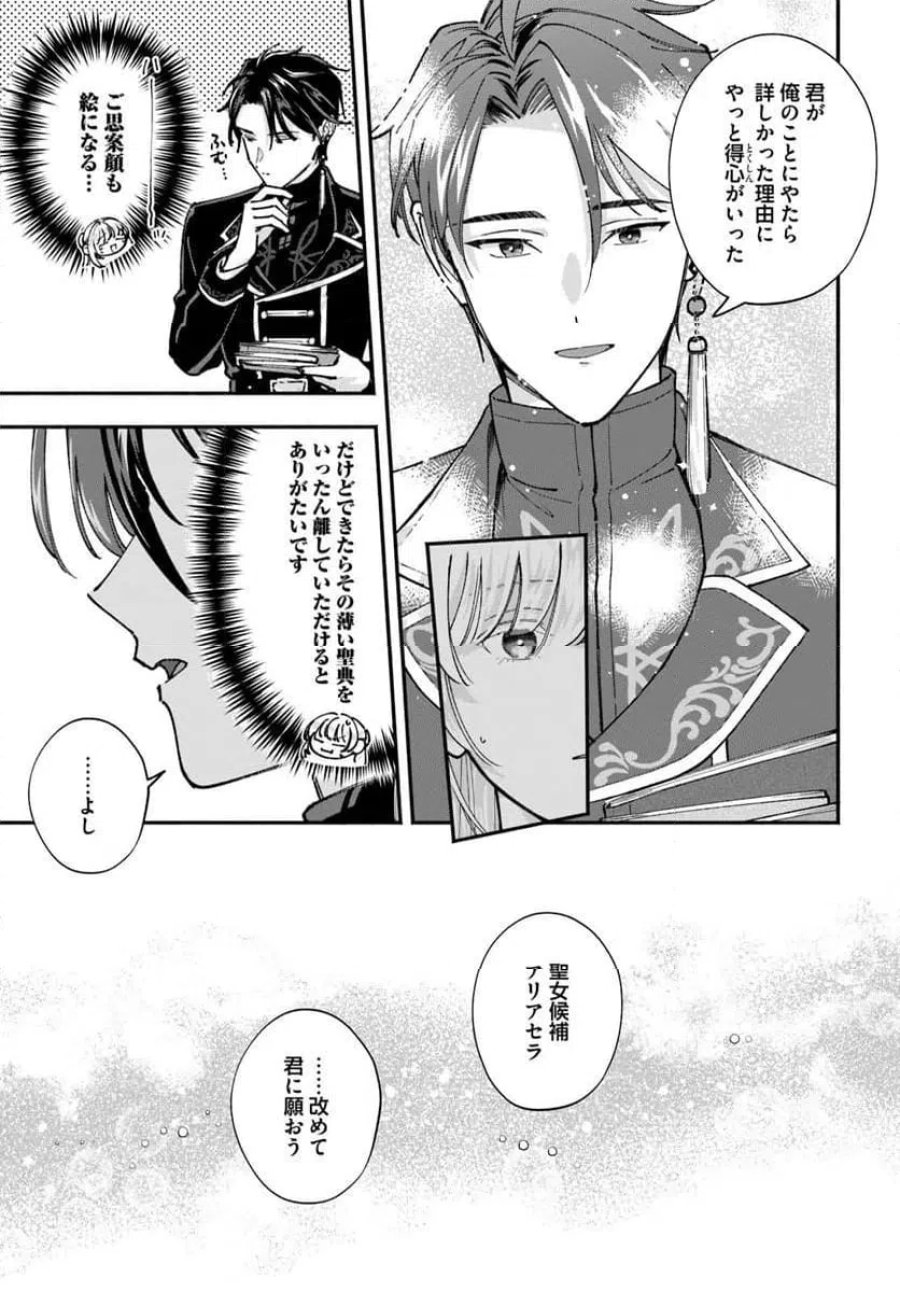 かりそめ聖女は今日も王太子(推し)に求婚される 私との結婚は【解釈違い】なのでお断りします! 第3.1話 - Page 7