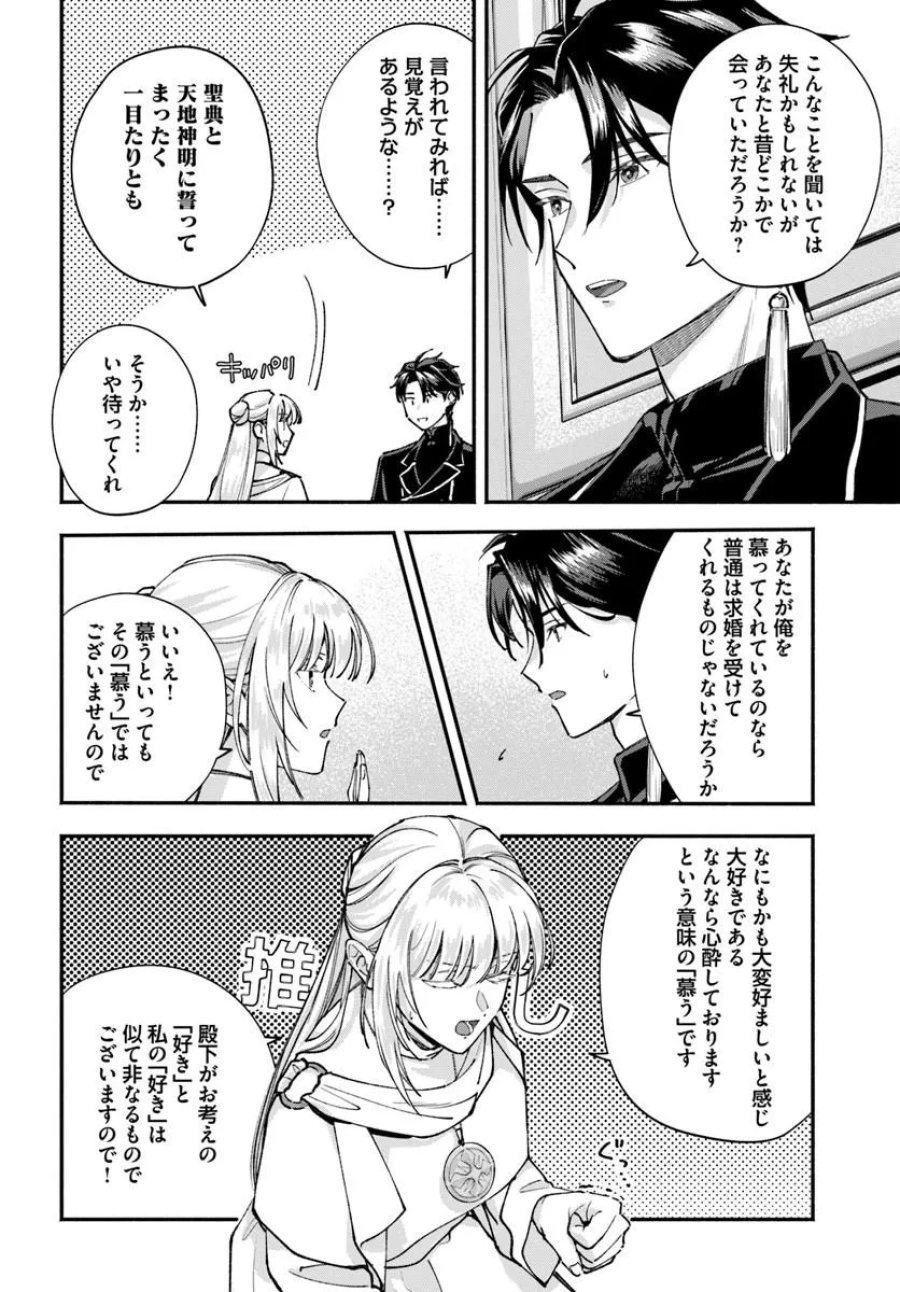 かりそめ聖女は今日も王太子(推し)に求婚される 私との結婚は【解釈違い】なのでお断りします! 第2.2話 - Trang 4