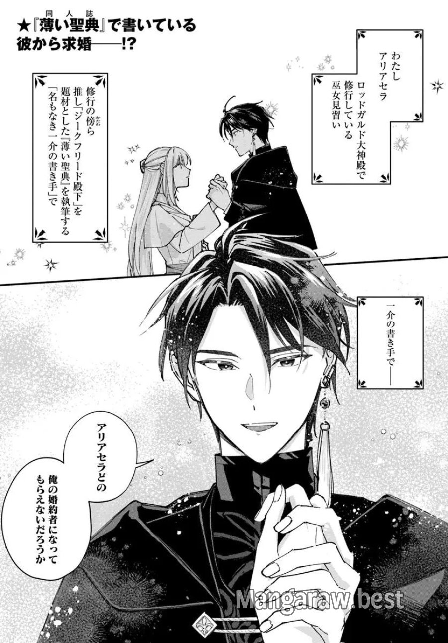 かりそめ聖女は今日も王太子(推し)に求婚される 私との結婚は【解釈違い】なのでお断りします! 第2.1話 - Trang 1