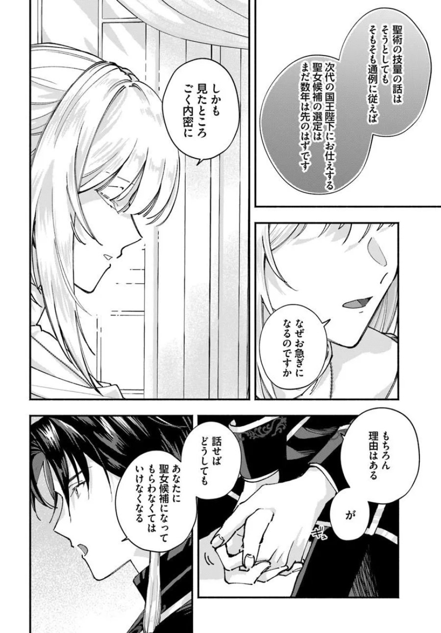 かりそめ聖女は今日も王太子(推し)に求婚される 私との結婚は【解釈違い】なのでお断りします! 第2.1話 - Trang 12