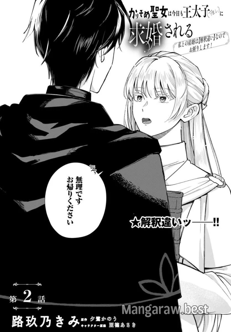かりそめ聖女は今日も王太子(推し)に求婚される 私との結婚は【解釈違い】なのでお断りします! 第2.1話 - Trang 2