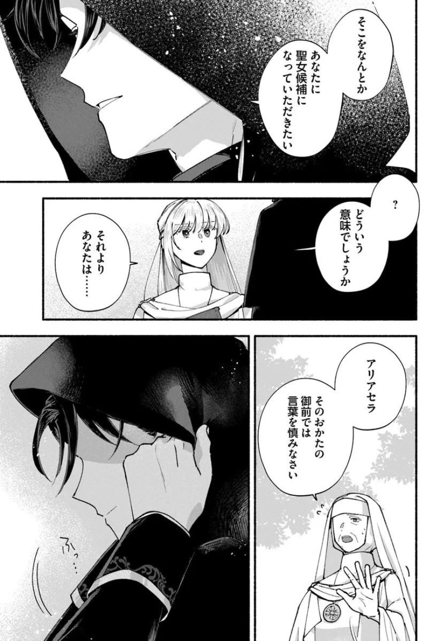かりそめ聖女は今日も王太子(推し)に求婚される 私との結婚は【解釈違い】なのでお断りします! 第1話 - Trang 21