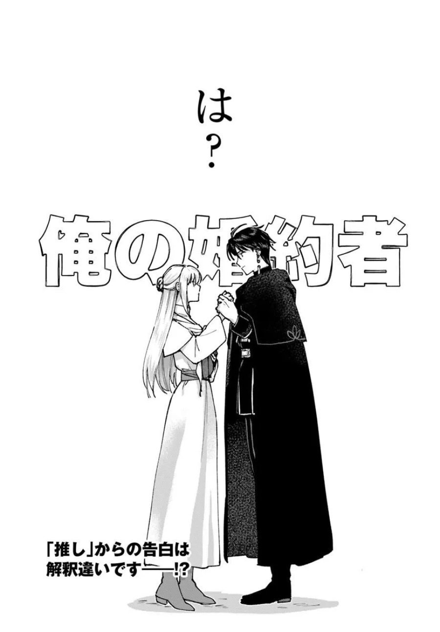 かりそめ聖女は今日も王太子(推し)に求婚される 私との結婚は【解釈違い】なのでお断りします! 第1話 - Trang 26