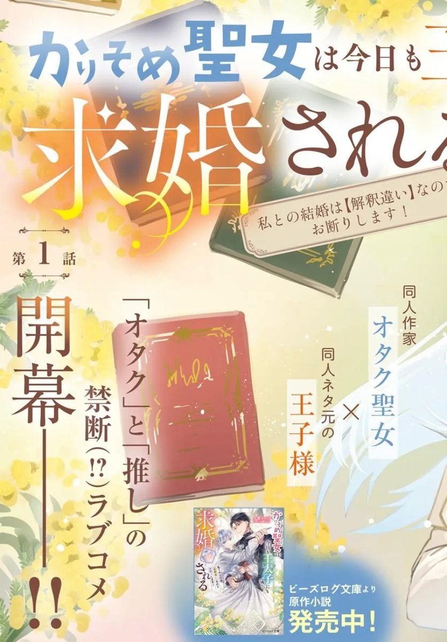 かりそめ聖女は今日も王太子(推し)に求婚される 私との結婚は【解釈違い】なのでお断りします! 第1話 - Trang 3