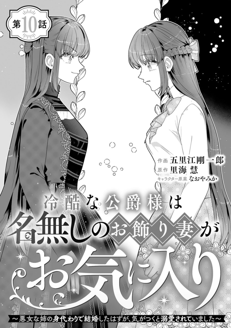 冷酷な公爵様は名無しのお飾り妻がお気に入り～悪女な姉の身代わりで結婚したはずが、気がつくと溺愛されていました～ 第10話 - Trang 1