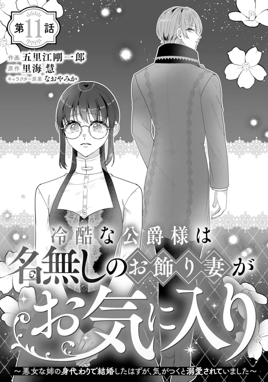 冷酷な公爵様は名無しのお飾り妻がお気に入り～悪女な姉の身代わりで結婚したはずが、気がつくと溺愛されていました～ 第11話 - Page 1