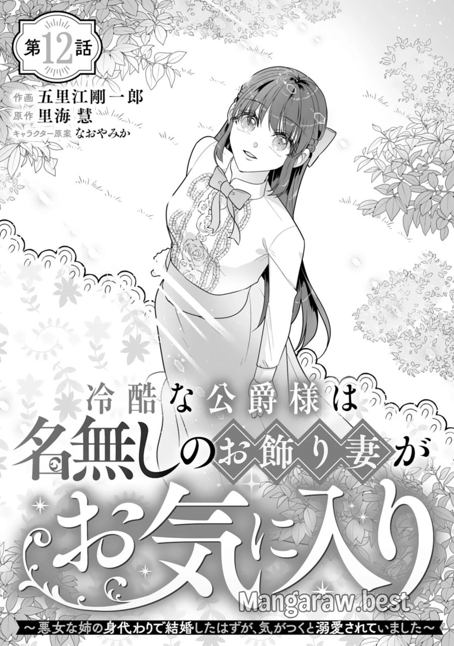 冷酷な公爵様は名無しのお飾り妻がお気に入り～悪女な姉の身代わりで結婚したはずが、気がつくと溺愛されていました～ 第12話 - Page 1