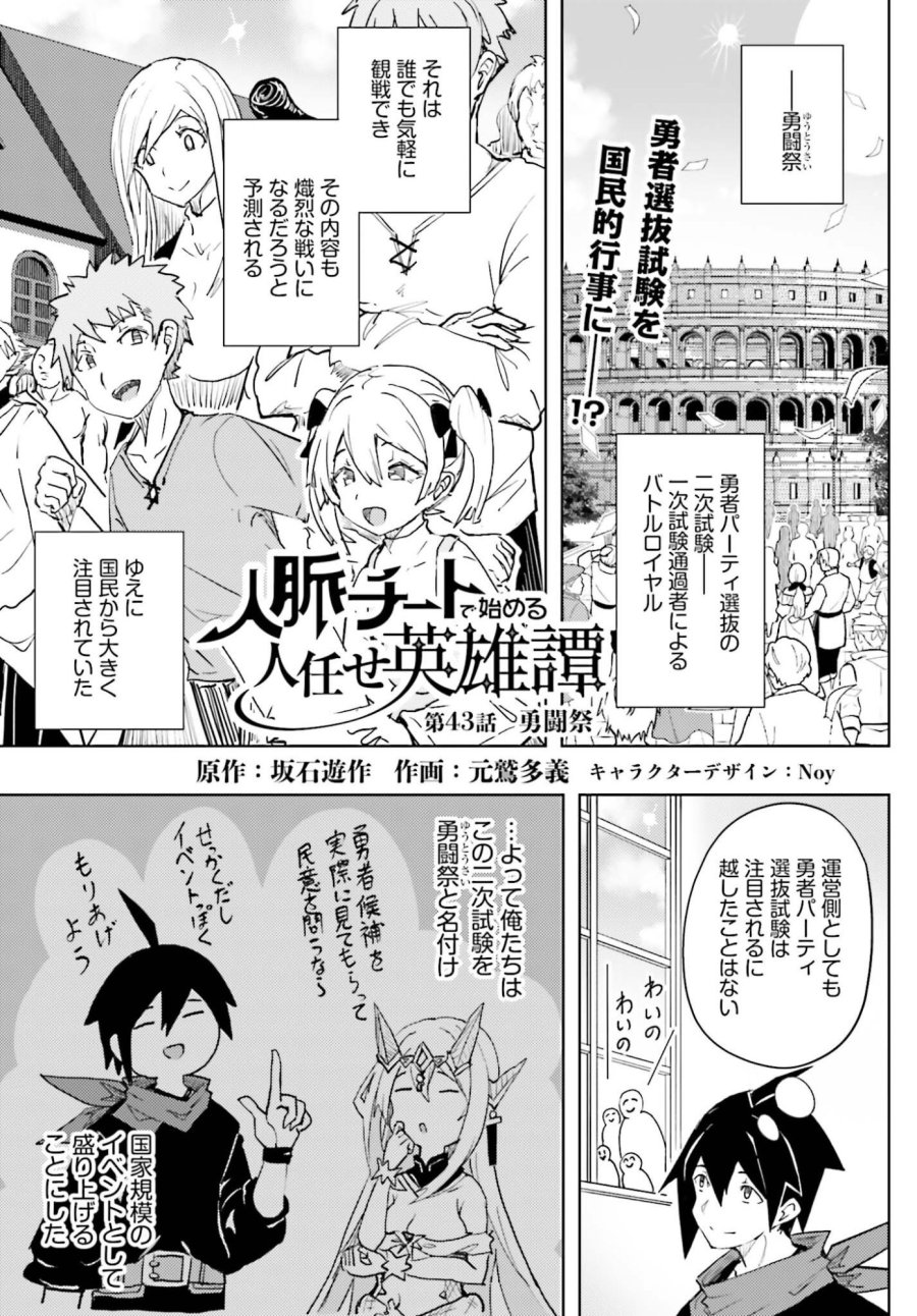 人脈チートで始める人任せ英雄譚 第43話 - Trang 1