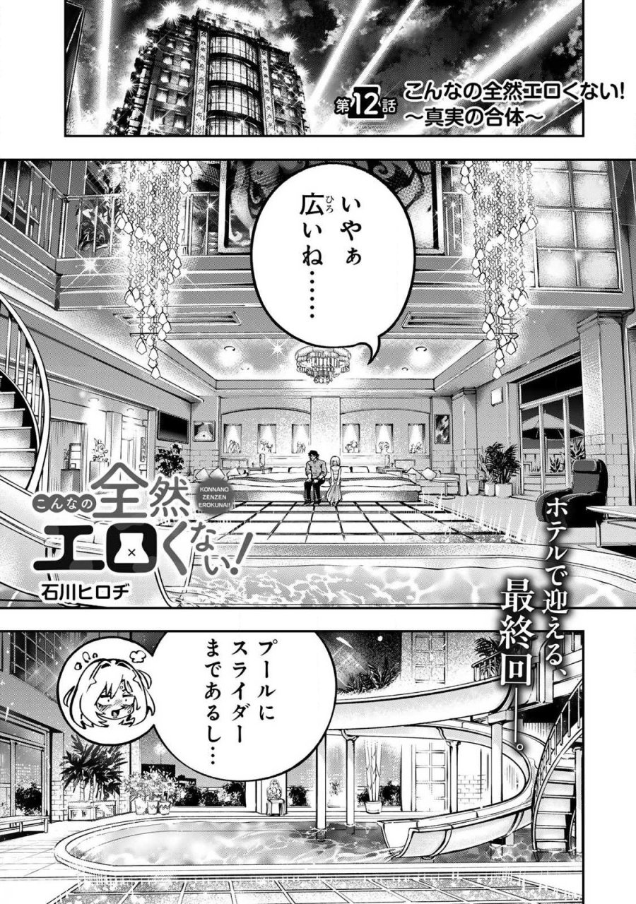 こんなの全然エロくない! 第12.1話 - Trang 1