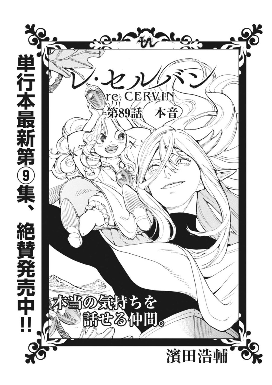 レ・セルバン 第89話 - Page 1