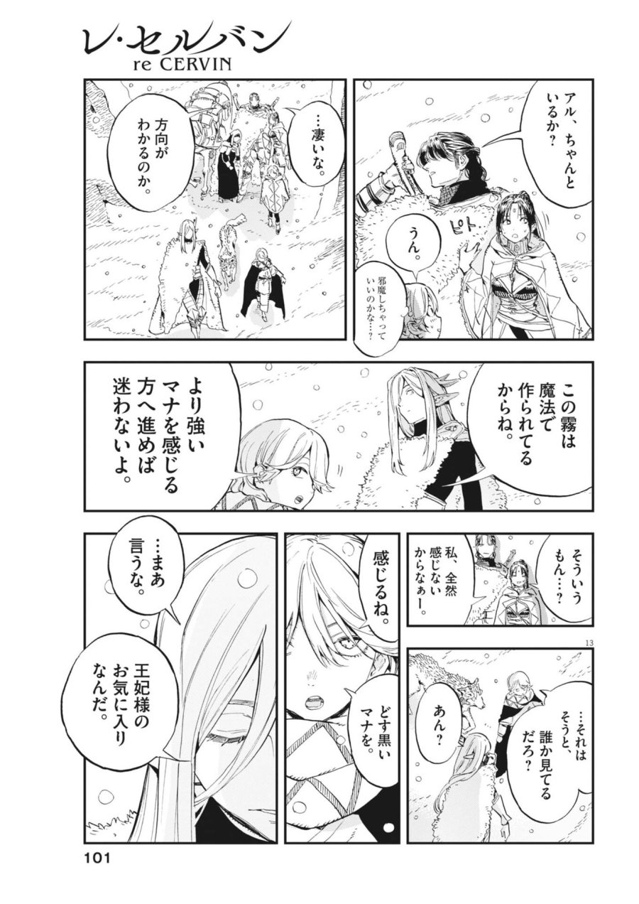 レ・セルバン 第89話 - Page 13