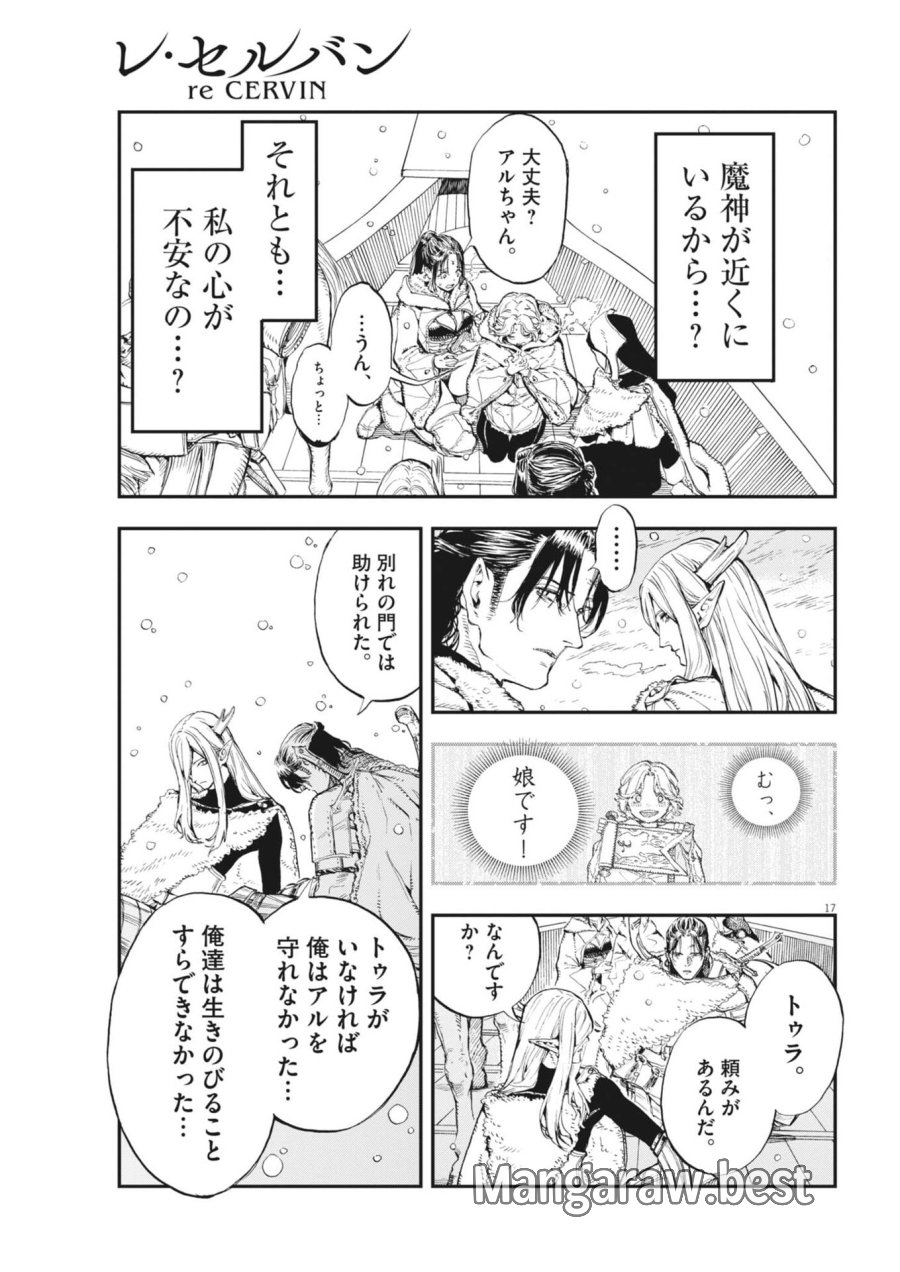 レ・セルバン 第89話 - Page 17
