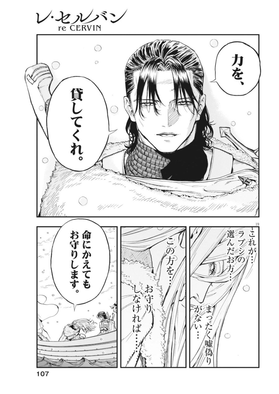 レ・セルバン 第89話 - Page 19