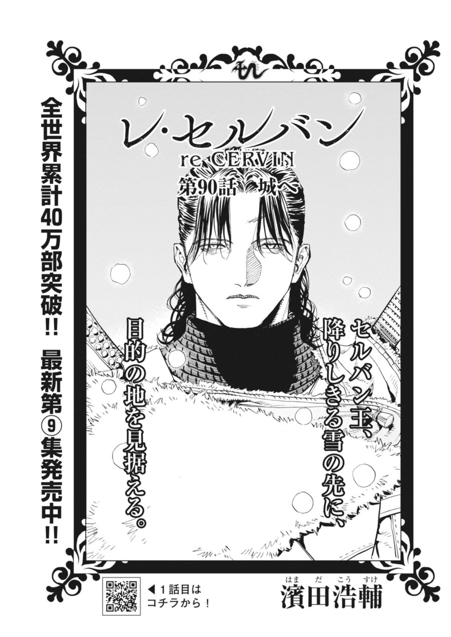 レ・セルバン 第90話 - Page 1