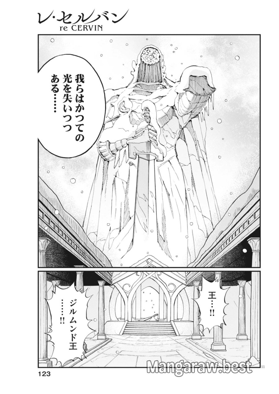 レ・セルバン 第90話 - Page 11