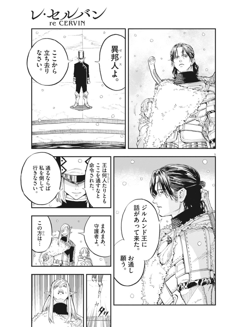 レ・セルバン 第90話 - Page 5