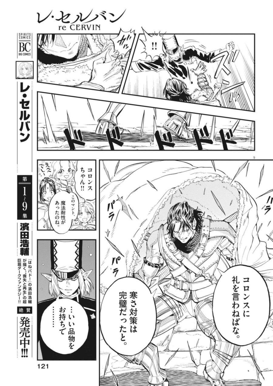 レ・セルバン 第90話 - Page 9