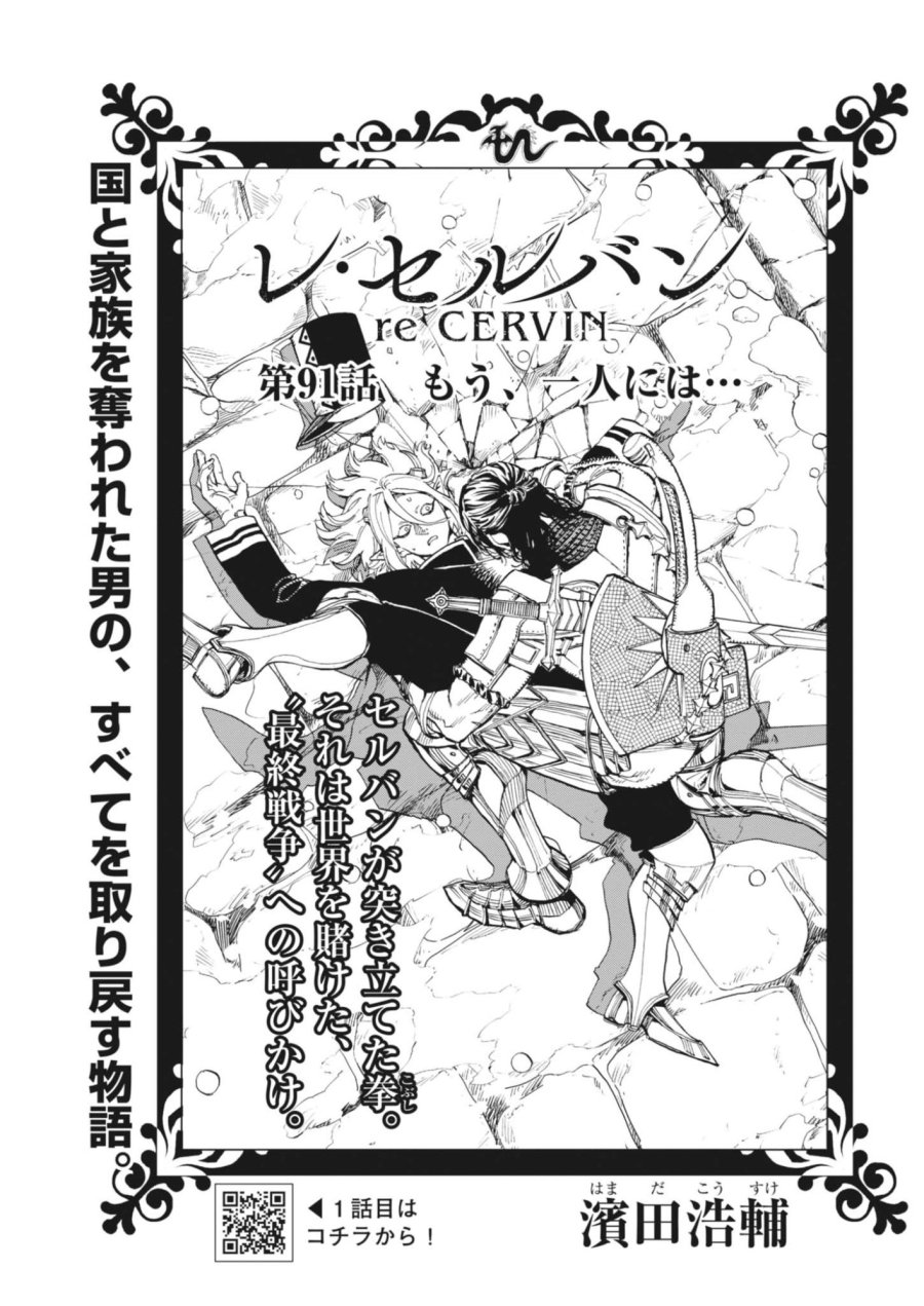 レ・セルバン 第91話 - Page 1