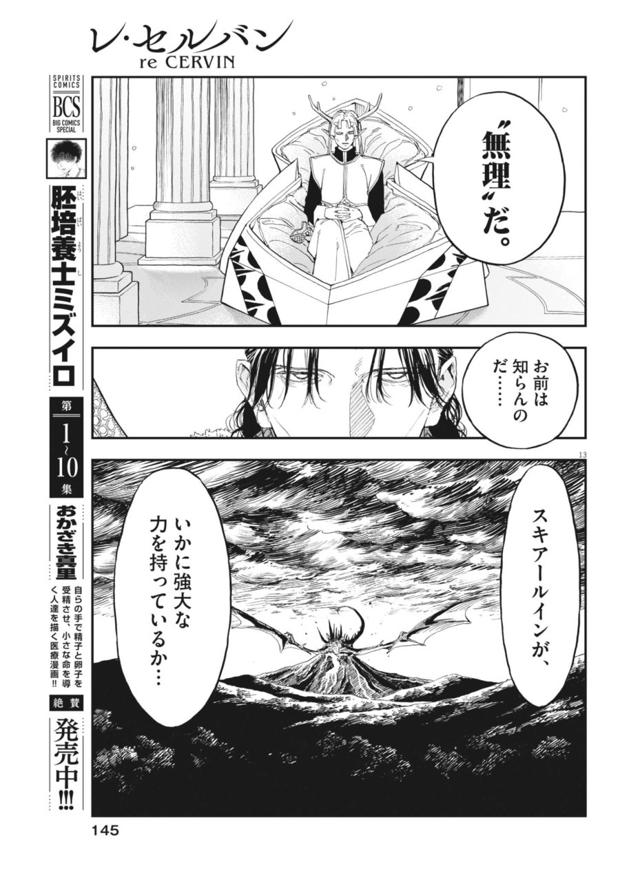 レ・セルバン 第91話 - Page 13