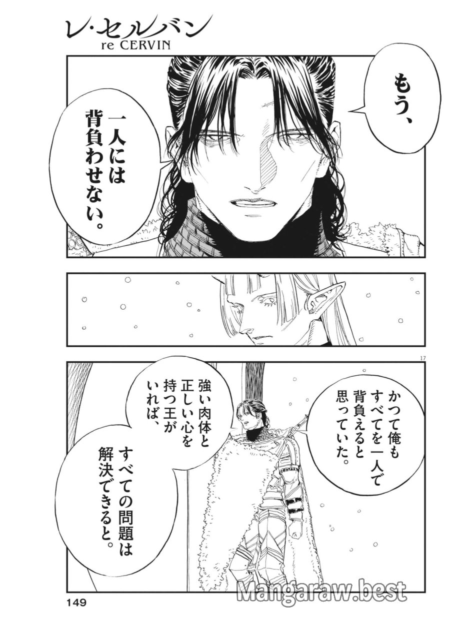 レ・セルバン 第91話 - Page 17