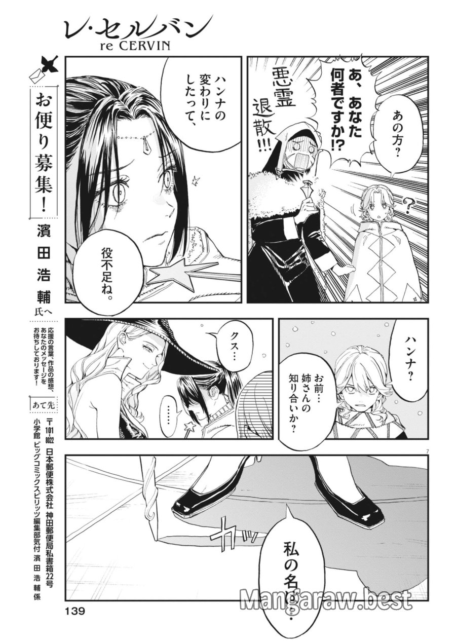 レ・セルバン 第91話 - Page 7