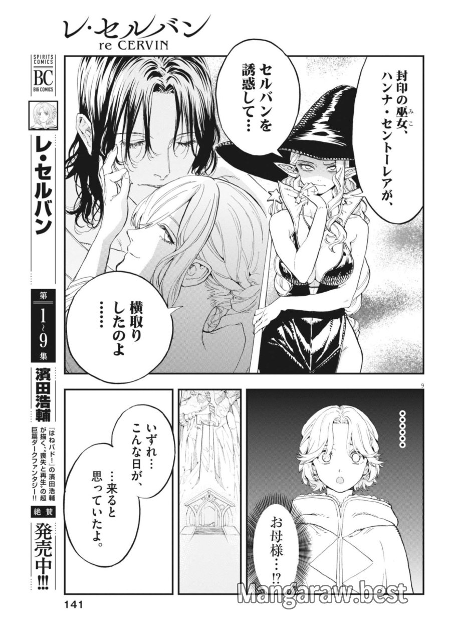 レ・セルバン 第91話 - Page 9
