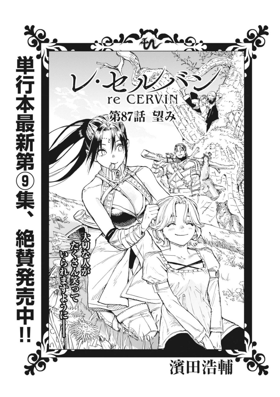 レ・セルバン 第87話 - Trang 1