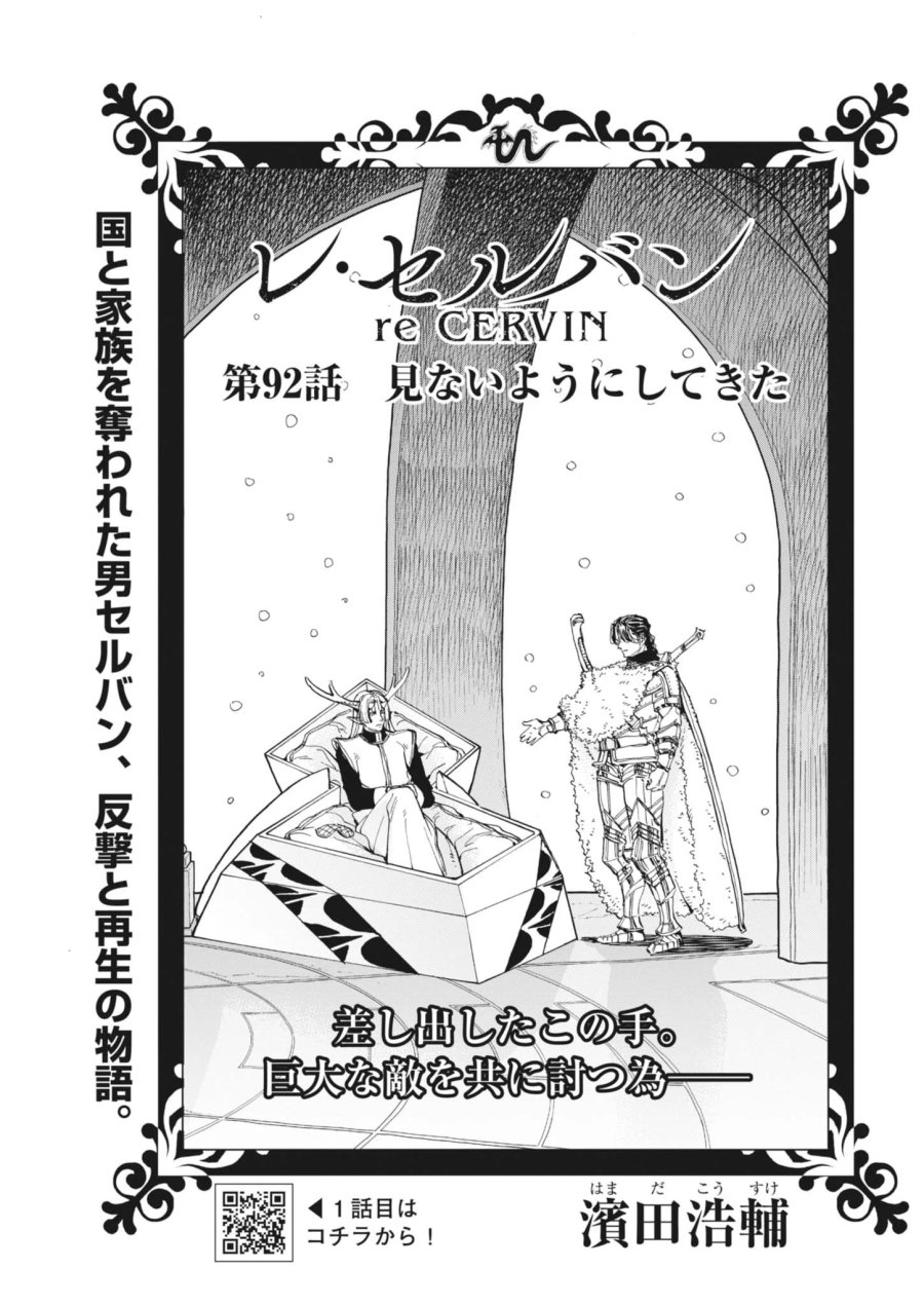 レ・セルバン 第92話 - Page 1