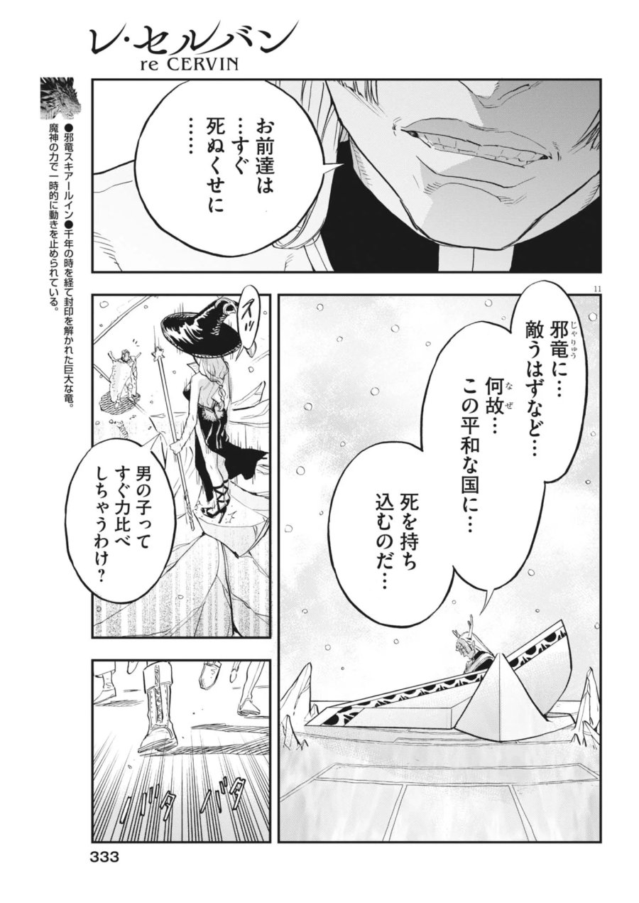 レ・セルバン 第92話 - Page 11