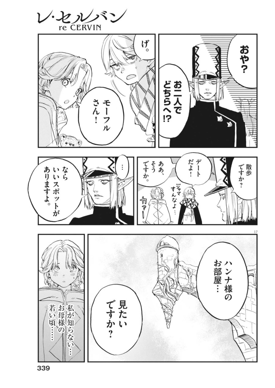 レ・セルバン 第92話 - Page 17