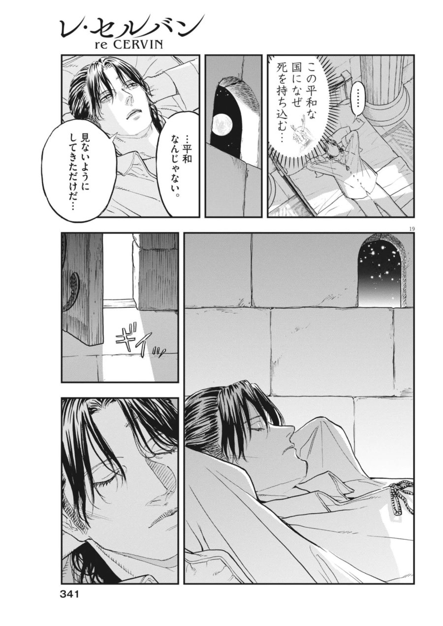 レ・セルバン 第92話 - Page 19