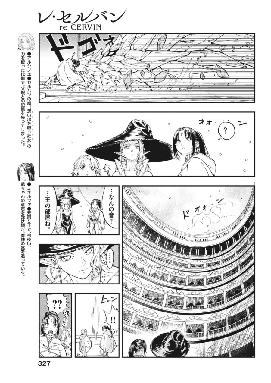 レ・セルバン 第92話 - Page 5
