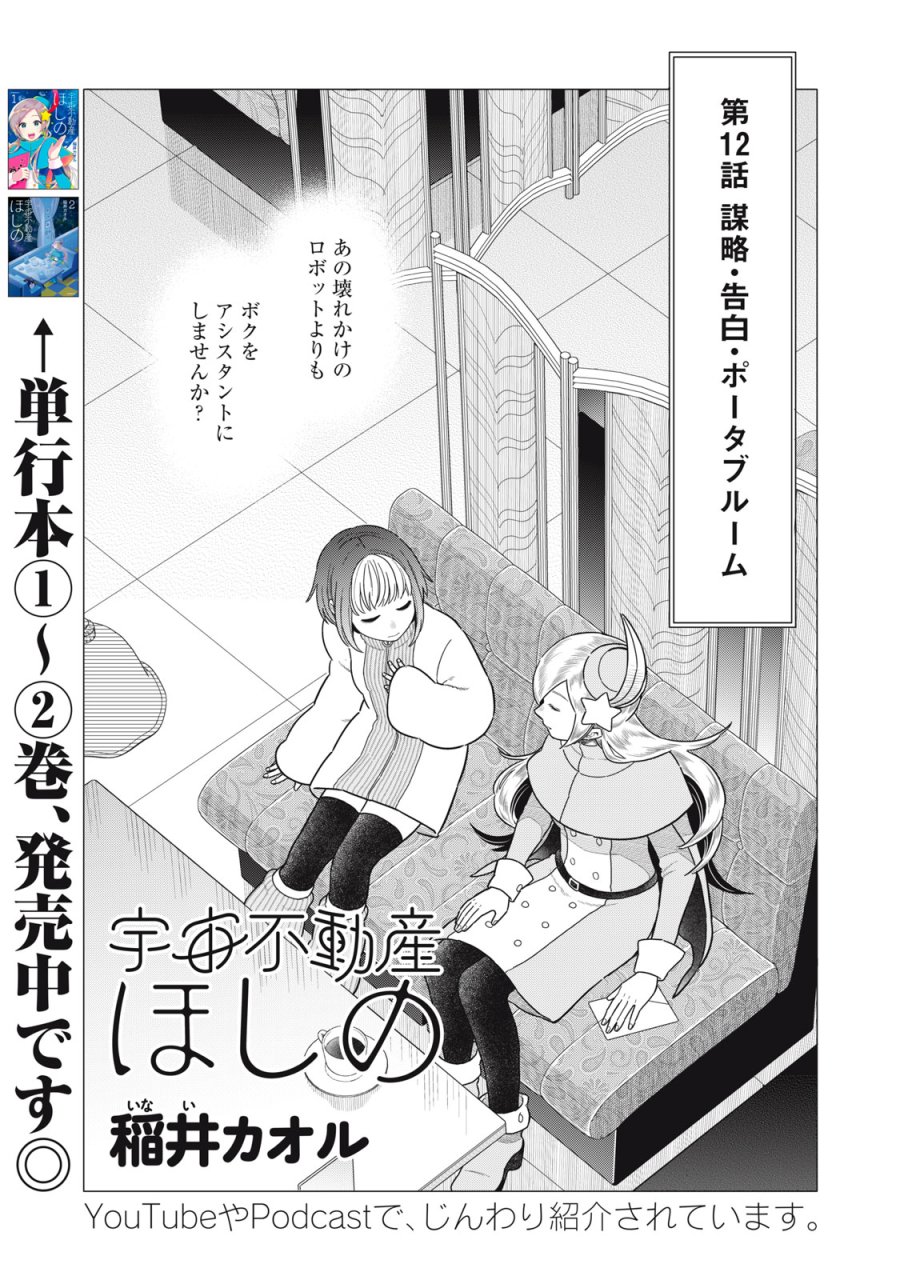 宇宙不動産ほしの 第12話 - Page 1