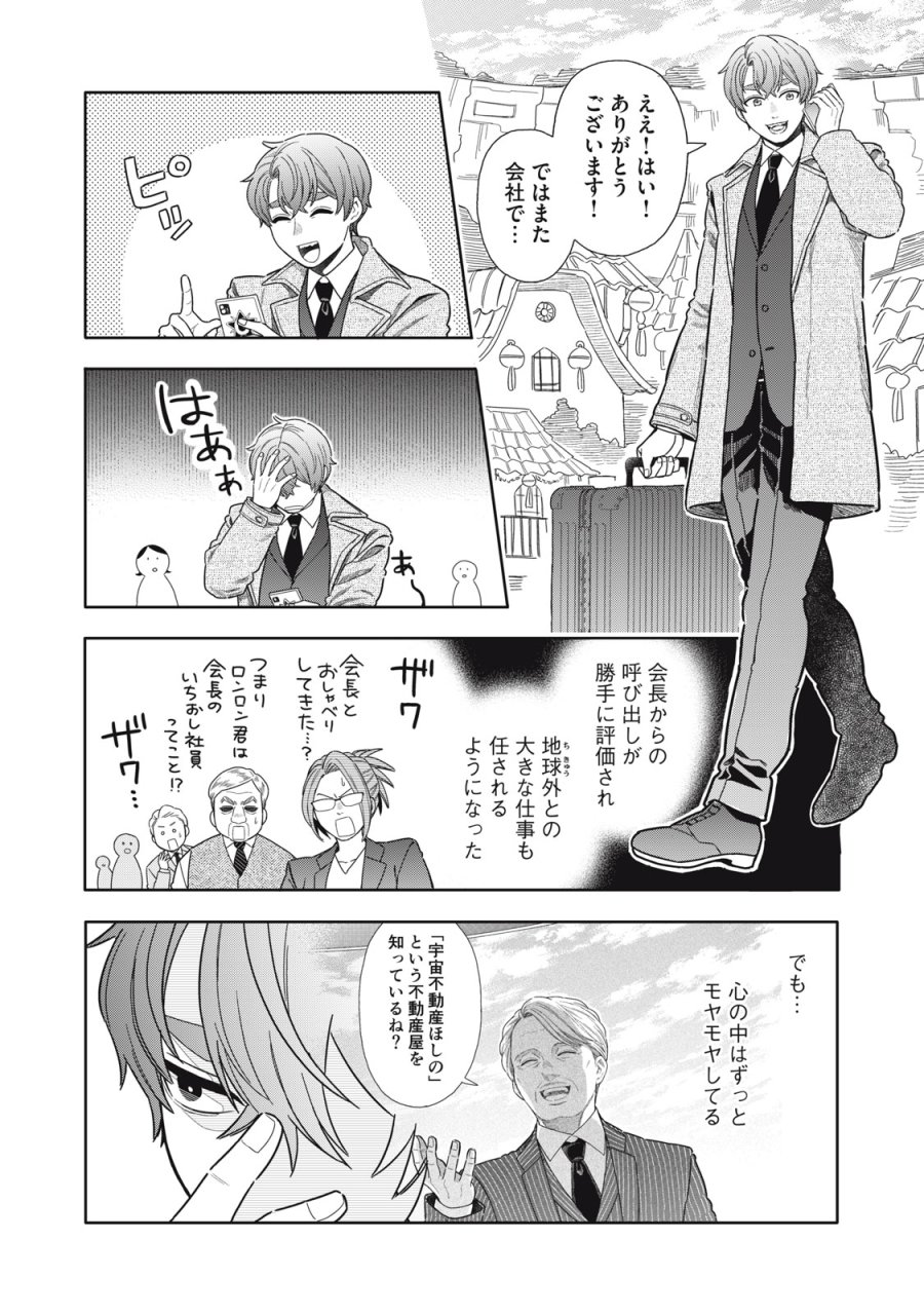宇宙不動産ほしの 第12話 - Page 10