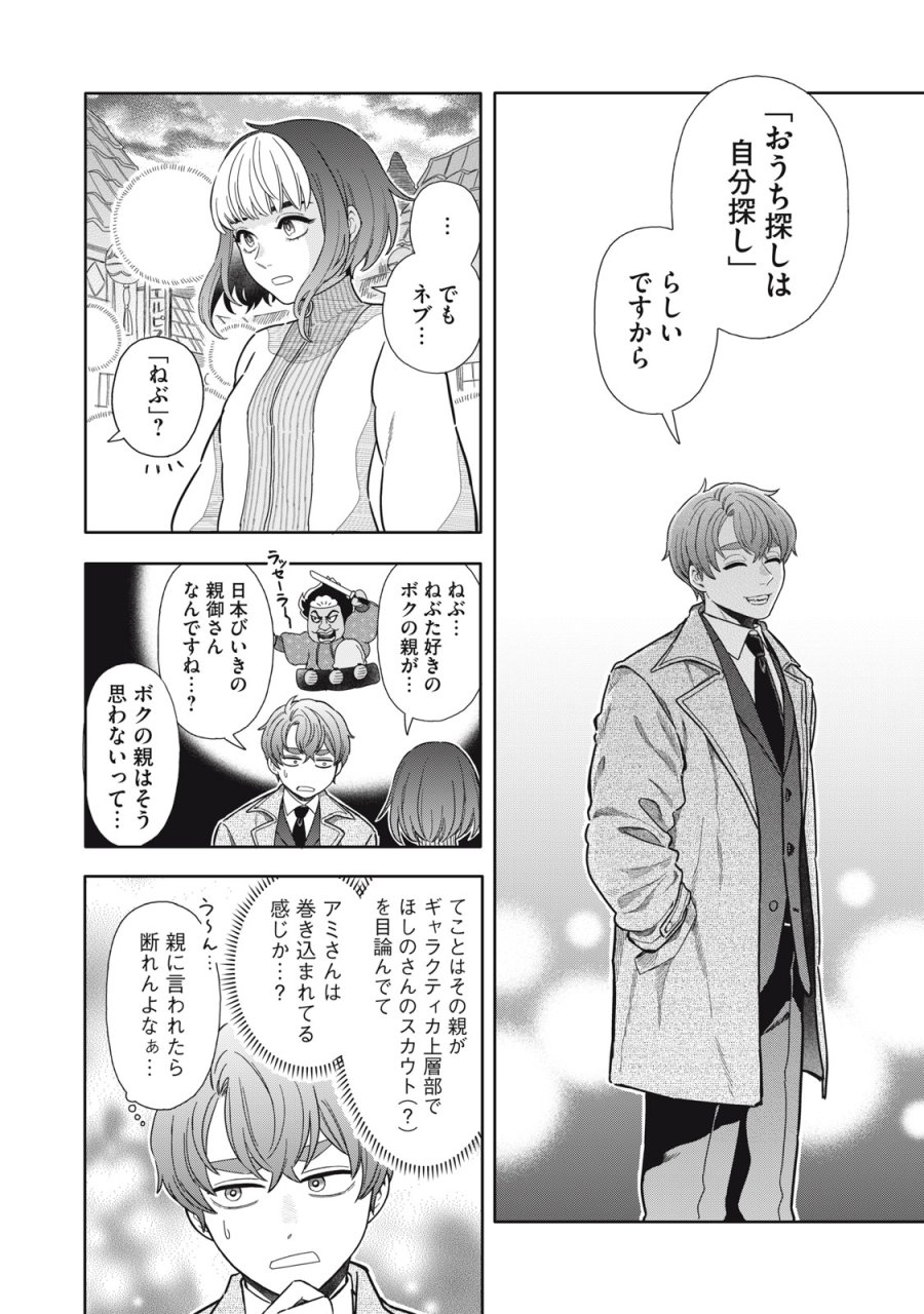 宇宙不動産ほしの 第12話 - Page 32