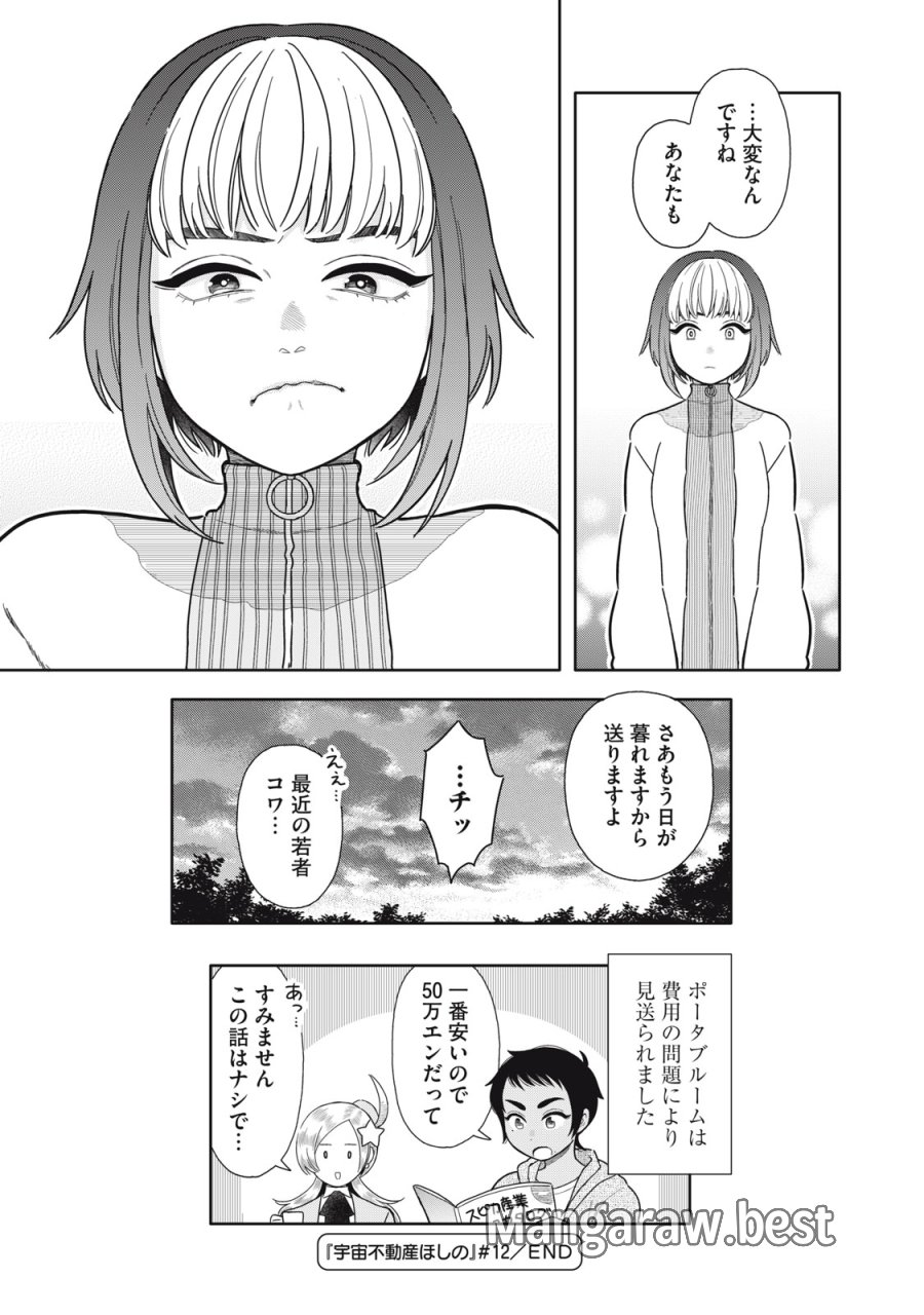 宇宙不動産ほしの 第12話 - Page 33